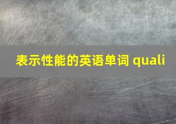 表示性能的英语单词 quali